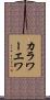 カラワーエワ Scroll