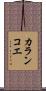 カランコエ Scroll