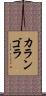 カランゴラ Scroll