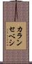 カランセベシ Scroll