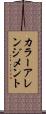 カラー・アレンジメント Scroll
