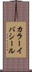 カラーイバシール Scroll
