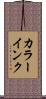 カラーインク Scroll