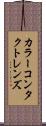カラーコンタクトレンズ Scroll