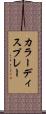 カラーディスプレー Scroll