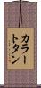 カラー・トタン Scroll