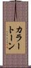 カラー・トーン Scroll