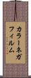 カラーネガフィルム Scroll
