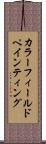カラー・フィールド・ペインティング Scroll