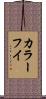 カラーフイ Scroll