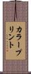 カラープリント Scroll
