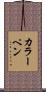 カラーペン Scroll