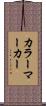 カラー・マーカー Scroll