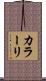 カラーリ Scroll