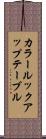 カラー・ルックアップ・テーブル Scroll