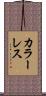 カラーレス Scroll