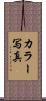 カラー写真 Scroll