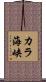 カラ海峡 Scroll
