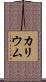 カリウム Scroll