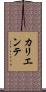 カリエンテ Scroll