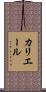 カリエール Scroll