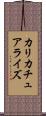 カリカチュアライズ Scroll