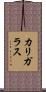 カリガラス Scroll