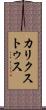 カリクストゥス Scroll