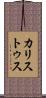 カリストゥス Scroll