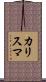 カリスマ Scroll