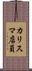 カリスマ店員 Scroll