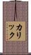 カリック Scroll