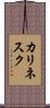 カリネスク Scroll
