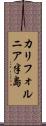 カリフォルニア半島 Scroll