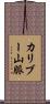 カリブー山脈 Scroll