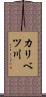 カリベツ川 Scroll