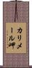 カリメール岬 Scroll