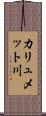 カリュメット川 Scroll