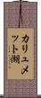 カリュメット湖 Scroll