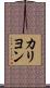カリヨン Scroll