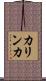 カリンカ Scroll
