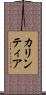 カリンティア Scroll