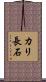 カリ長石 Scroll
