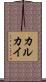 カルカイ Scroll