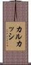カルカッシ Scroll