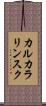 カルカラリンスク Scroll