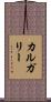 カルガリー Scroll