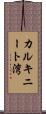 カルキニート湾 Scroll