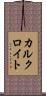 カルクロイト Scroll