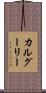 カルグーリー Scroll